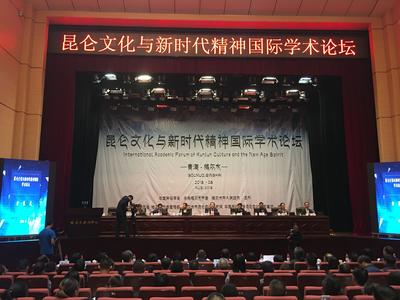 昆侖文化與新時代精神國際學(xué)術(shù)論壇在格爾木隆重舉行