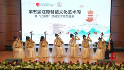 第五屆遼源琵琶文化藝術(shù)周暨“遼源杯”琵琶藝術(shù)菁英展演圓滿落幕