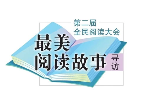 首批“最美閱讀故事”揭曉 50個故事展現(xiàn)文化傳承新風(fēng)采