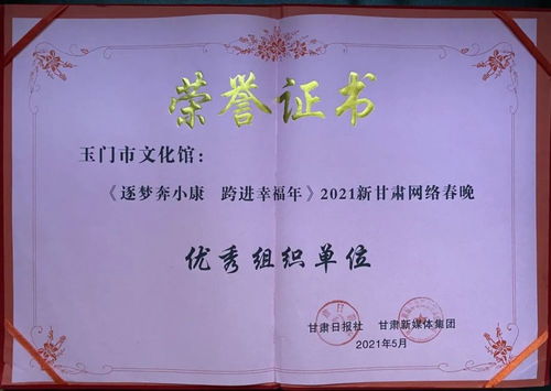玉門市文化館 以數(shù)字創(chuàng)新賦能群眾文化，榮獲2021新甘肅網(wǎng)絡(luò)春晚優(yōu)秀組織獎背后的策劃與實踐