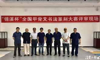 錦溪杯全國(guó)甲骨文書法篆刻大賽 古韻新生，金石留芳